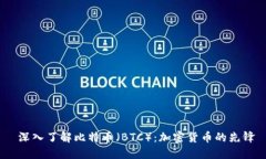  深入了解比特币（BTC）：
