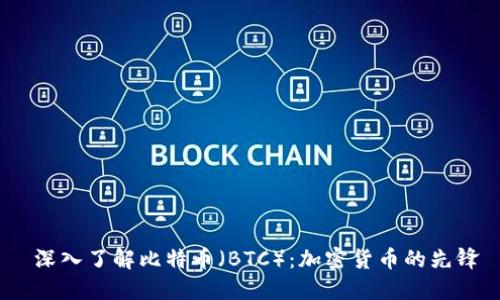  深入了解比特币（BTC）：加密货币的先锋