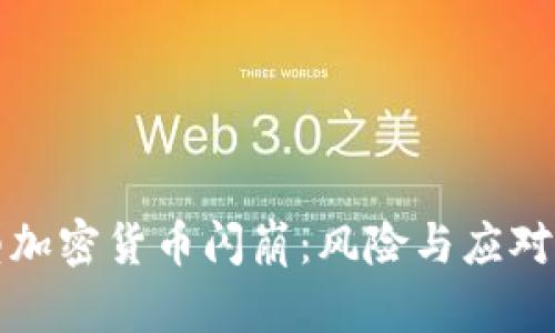 新型加密货币闪崩：风险与应对策略