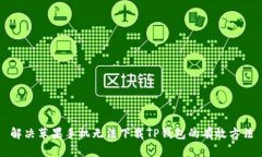 解决苹果手机无法下载TP钱包的有效方法