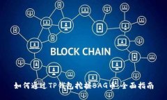 如何通过TP钱包挖掘BAG币：