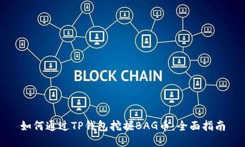 如何通过TP钱包挖掘BAG币：全面指南