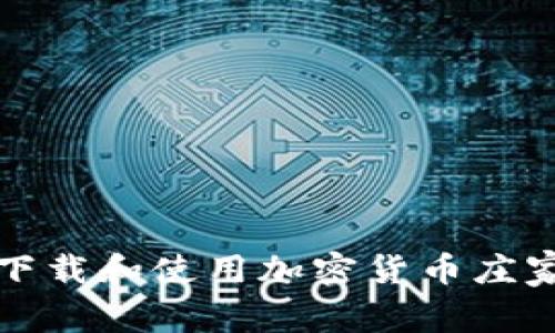 如何安全下载和使用加密货币庄家交易系统