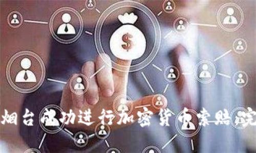 如何在烟台成功进行加密货币索赔：完整指南