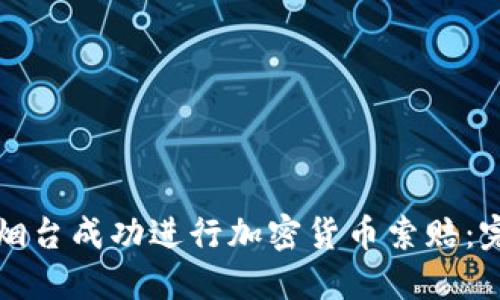 如何在烟台成功进行加密货币索赔：完整指南