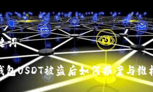 和关键词

: tP钱包USDT被盗后如何报案与维权保护