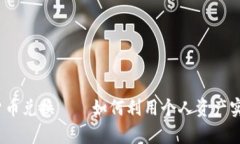  头发加密货币兑换——如