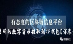 : 如何将ZT交易所的数字货币提取到TP钱包？详尽