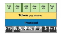 如何将TP钱包中的资产导入IM钱包
