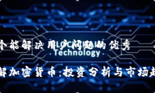 思考一个能解决用户问题的优秀

深入理解加密货币：投资分析与市场趋势解析