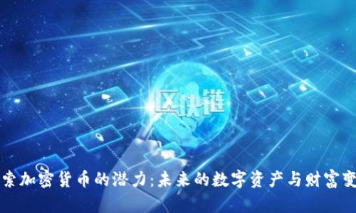 探索加密货币的潜力：未来的数字资产与财富变革
