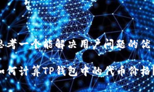 思考一个能解决用户问题的优秀

如何计算TP钱包中的代币价格？