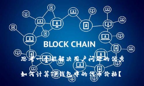 思考一个能解决用户问题的优秀

如何计算TP钱包中的代币价格？