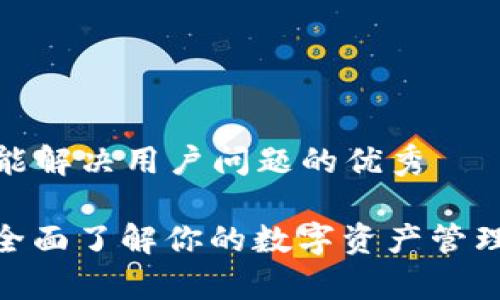 思考一个能解决用户问题的优秀

t p钱包：全面了解你的数字资产管理解决方案