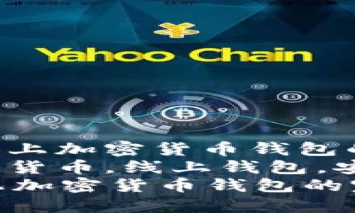 : 选择完美线上加密货币钱包的完整指南  
关键词: 加密货币，线上钱包，安全性  
选择完美线上加密货币钱包的完整指南