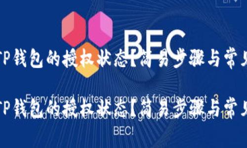 如何确认TP钱包的授权状态？简易步骤与常见问题解答

如何确认TP钱包的授权状态？简易步骤与常见问题解答