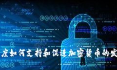 印度如何支持和促进加密