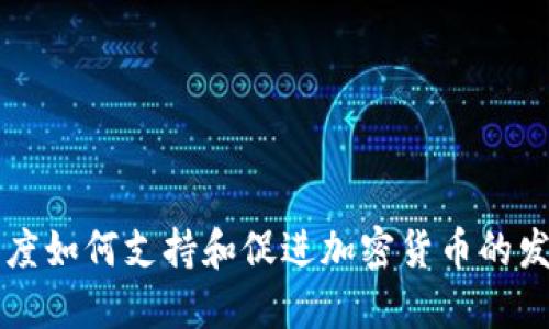 印度如何支持和促进加密货币的发展