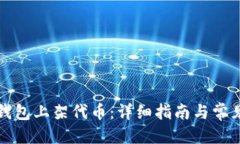 构思如何在TP钱包上架代币