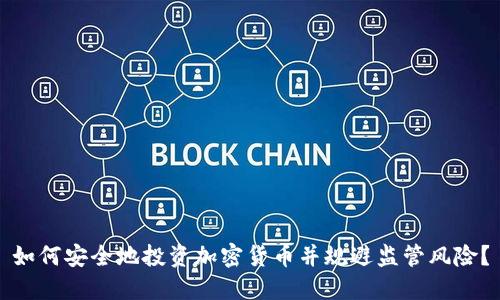 如何安全地投资加密货币并规避监管风险？
