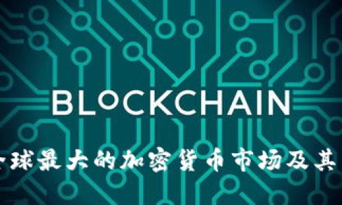 探讨全球最大的加密货币市场及其影响力