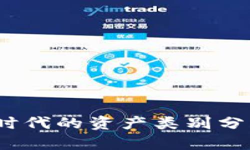 加密货币：新时代的资产类别分析与前景展望