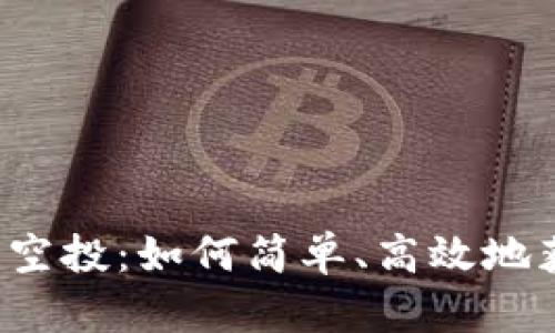 t p钱包一键空投：如何简单、高效地获取数字资产