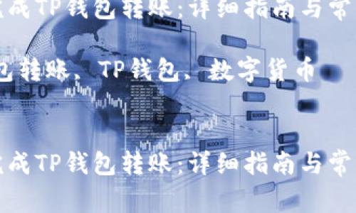 如何顺利完成TP钱包转账：详细指南与常见问题解答

关键词：钱包转账, TP钱包, 数字货币


如何顺利完成TP钱包转账：详细指南与常见问题解答