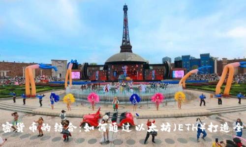 : 游戏与加密货币的结合：如何通过以太坊（ETH）打造全新玩乐体验