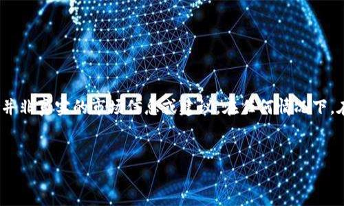 提示：请注意，以下内容是围绕您提供的主题进行的创作，但并非真实的市场信息或建议。在任何情况下，在进行投资决策时，请务必进行适当的调研并咨询专业人士。


如何解决TP钱包买币时遇到的价格影响过高的问题