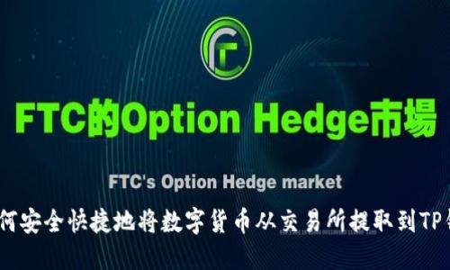 :如何安全快捷地将数字货币从交易所提取到TP钱包