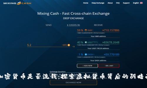 加密货币是否洗钱：探索虚拟货币背后的阴暗面