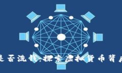 加密货币是否洗钱：探索