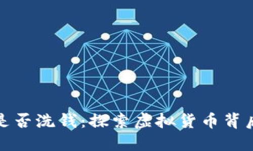 加密货币是否洗钱：探索虚拟货币背后的阴暗面