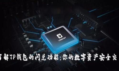 深入了解TP钱包的闪兑功能：你的数字资产安全交易助手