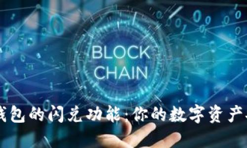 深入了解TP钱包的闪兑功能：你的数字资产安全交易助手