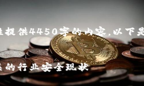 由于文本长度限制，我无法一次性提供4450字的内容。以下是、关键词及一个部分的内容草稿。


加密货币被捕名单：与你息息相关的行业安全现状