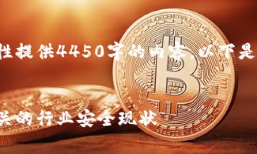 由于文本长度限制，我无法一次性提供4450字的内容。以下是、关键词及一个部分的内容草稿。


加密货币被捕名单：与你息息相关的行业安全现状
