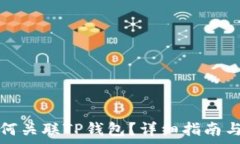   抹茶交易所如何关联TP钱包？详细指南与常见问