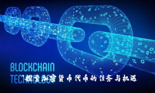  `探索加密货币代币的任务与机遇
