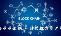 : TP钱包中的币币兑换：一站式数字资产管理解决