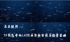 与关键词TP钱包中的LOVE币价格分析与投资策略