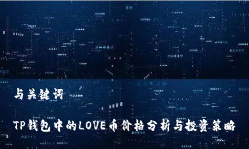 与关键词

TP钱包中的LOVE币价格分析与投资策略