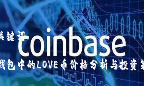 与关键词

TP钱包中的LOVE币价格分析与投资策略