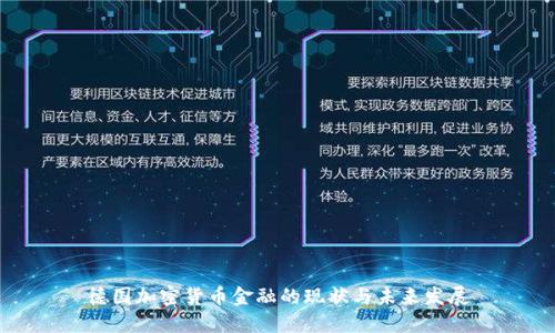 德国加密货币金融的现状与未来发展