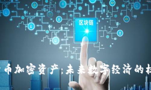  虚拟货币加密资产：未来数字经济的核心力量