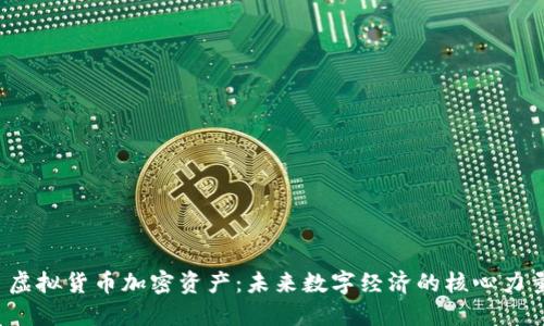  虚拟货币加密资产：未来数字经济的核心力量