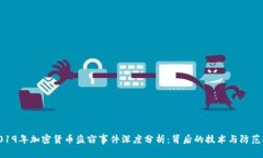: 2019年加密货币盗窃事件深度分析：背后的技术