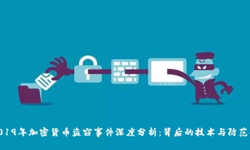 : 2019年加密货币盗窃事件深度分析：背后的技术与防范措施