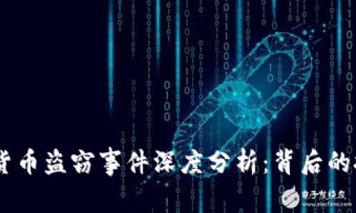 : 2019年加密货币盗窃事件深度分析：背后的技术与防范措施